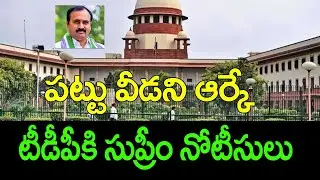 Supreme court issued notice on YSRCP MLA Alla Ramakrishna reddy petition || Nidhi TV