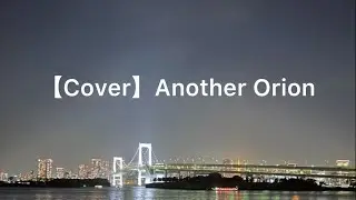 【Cover】Another Orion (with Japanese & English lyrics)