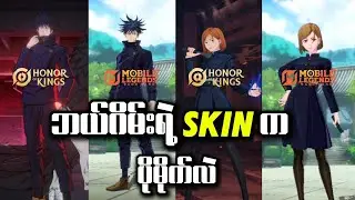 HOK နဲ့ MLBB ရဲ့ JJK collaboration skin တွေရဲ့ skill effect တွေကိုနှိုင်းယှဉ်ကြည့်မယ်