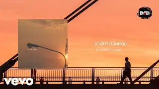 Buddhist Holiday - นาฬิกา (Clocks) (Official Lyric Video)