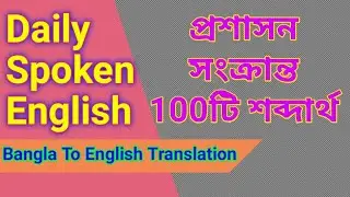 প্রশাসন সংক্রান্ত ১০০ টি ইংরেজি শব্দার্থ | To English Translation | Spoken English Learning Video