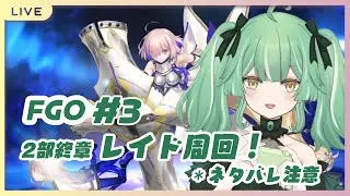 【 FGO 】2部終章！レイド周回します！（ネタバレあり）