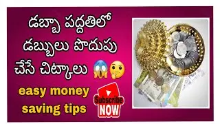 డబ్బా పద్దతిలో డబ్బులు ఎలా పొదుపు చేయాలి???