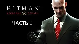 Прохождение Hitman 4: Кровавые Деньги Часть 1 (PC) (Без комментариев)
