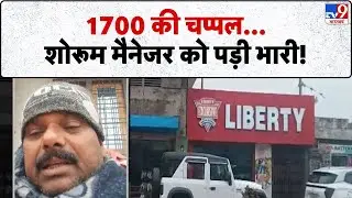 UP News: 1700 की चप्पल...शोरूम मैनेजर को पड़ी भारी!-TV9 | Sitapur
