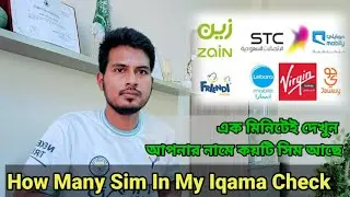 How to check how many sim my iqama/ এক মিনিটেই দেখুন আপনার নামে কয়টি সিম আছে।