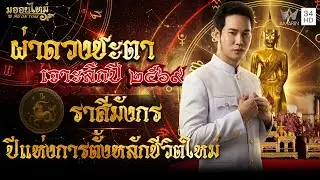 ราศีมังกร ปีแห่งการตั้งหลักชีวิตใหม่ | มูออนไทม์ MU ON TIME