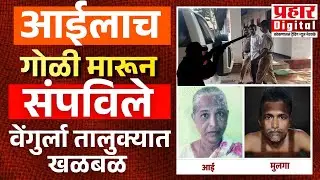 आईलाच गोळी मारून संपविले ; अणसुर मडकीलवाडीत खळबळजनक घटना
