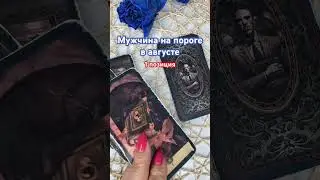 Мужчина на пороге, в августе 1 позиция#таро #гадание #гаданиеонлайн #мужчина #love #tarot