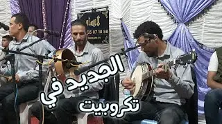 مجموعة لاوسام في سهرة حية مع ناس تدارت العين