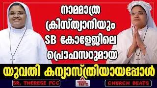 നാമമാത്ര ക്രിസ്ത്യാനിയും SB കോളേജിലെ പ്രൊഫസറുമായ യുവതി കന്യാസ്ത്രിയായപ്പോള്‍ | CHURCH BEATS