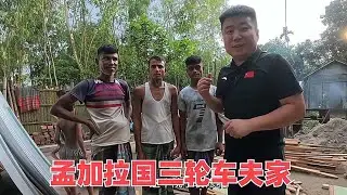 在孟加拉三轮车夫乡下老家盖房，终于按上窗户了，参加村里人结婚
