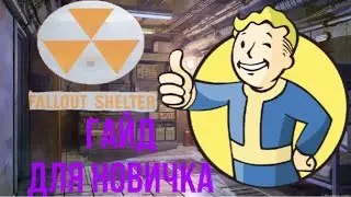 Fallout Shelter- Гайд/Guide для самых начинающих