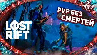 LOST RIFT - ДУО PVP БЕЗ СМЕРТЕЙ! ЗАВАЛИЛИ 20+ ИГРОКОВ #3