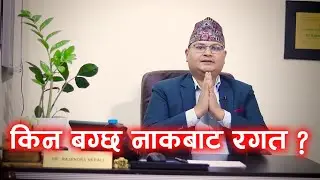 नाकबाट रगत बग्ने कारण Why nosebleeds happen ?  how to stop nose bleed