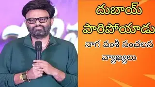 నిర్మాత నాగావంశీ సంచలన వ్యాఖ్యలు | దుబాయ్ పారిపోయిన అంటూ వైరల్ నిజం ఎంత 