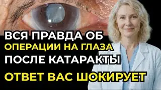 Мутное зрение после операции катаракты? Не ошибка врача. 3 скрытые причины, одну лечат сразу.