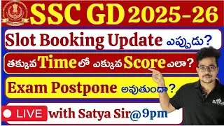 SSC GD 2026🔴 Slot Booking Update🔴Exam Post అవుతుందా 🔴 #sscgd 🔥Satya Sir🔥