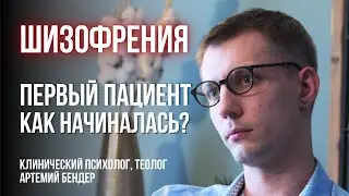 Мой первый опыт встречи с человеком, заболевшим шизофренией. Клинический психолог Артемий Бендер