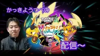 今日はポケモン〜！ポケットモンスターZA配信