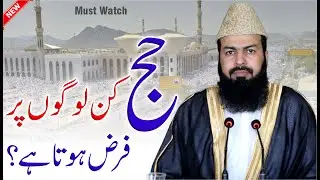 Hajj Kin Logon Per Farz Hota Hai ? | Mufti Abdul Wahid Qureshi | حج کن لوگوں پر فرض ہوتا ہے ؟