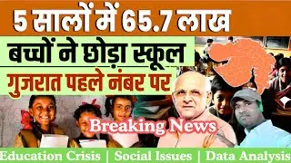 5 साल में 65.7 लाख बच्चे स्कूल से बाहर! Gujarat में Dropout Rate 341% क्यों बढ़ा?