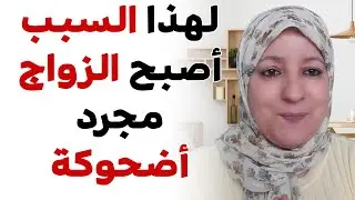 لهدا السبب أصبح الزواج مجرد أضحوكة