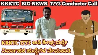 KKRTC BIG NEWS 1773 Conductor Job Open Shortly  | KKRTC ನಿರ್ವಾಹಕ ಹುದ್ದೆಗಳ ನೇಮಕಾತಿ ಅತಿ ಶೀಘ್ರದಲ್ಲಿ &hearts;️🔥