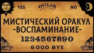 Мистический оракул 2 - Воспоминание | Mystifying Oracle 2 - Evocatio