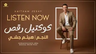 وتدللي - عالهدا تمشي بهدا - عم تطلع بالنسوان - دخيلو شكلك جنني - ميل ياغزيل | هيثم جشي # حصرياً 2026