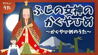 富士の女神のかぐや姫（かぐやひめのうた）-♪富士山かぐや姫ミュージアムテーマソング/童謡/アニメーション/日本昔話歌/歌詞付き/結花乃