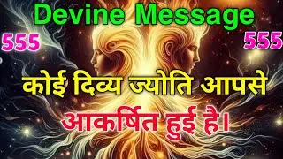 आपने किसी दिव्य आत्मा को आकर्षित कर लिया है |Universe message today | Universe| Divine Message |
