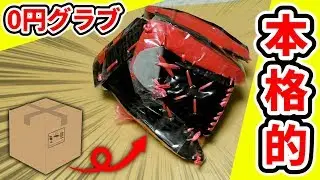 【激安】夏休み自由研究に！0円で作れる廃材グラブがかなり本格的だった！【グローブ紹介】【野球】