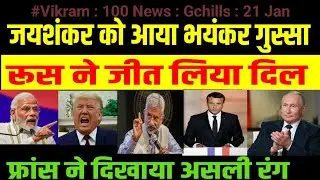 100 News Gchills 21 Jan 2026 : रूस ने जीत लिया दिल.. फ्रांस ने दिखाया असली रंग..जयशंकर को आया गुस्सा