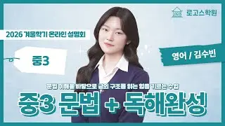 2026 겨울학기 중3 영어 문법 + 독해완성 OT | 로고스학원 영어 김수빈T