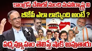 పద్మవ్యూహం తెలిస్తే షాక్ అవుతారు..| K.Suresh About BJP Won Maharastra Local Body Elections | PM Modi