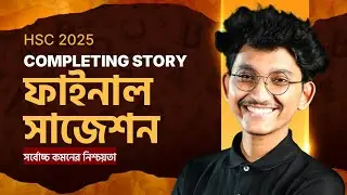 যে COMPLETING STORY গুলো থেকে পরীক্ষায় আসবেই 🔥 | HSC 25 Final Suggestion | ‪‪‪@Nayeem.Durjoy