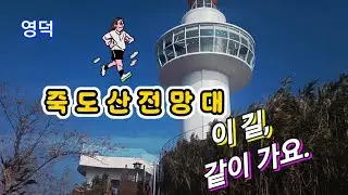 영덕 죽도산전망대 같이 걸어요.
