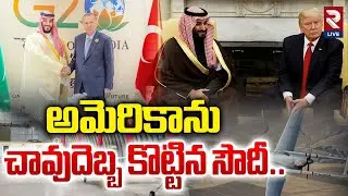 Big Shock To US | అమెరికాను చావుదెబ్బ కొట్టిన సౌదీ..| Turkey Saudi Business Deal | Kaan Jet | RTV
