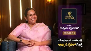 ಅಶ್ವಿನಿ ಕಂಡ ಅಪ್ಪು