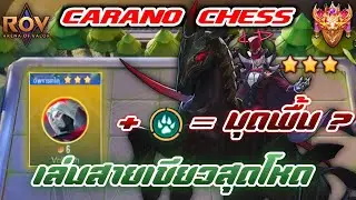 🎮ROV - Carano Chess : ม้า 6เหรียญ 3ดาว กับคอมโบสายเขียวสุดโหด