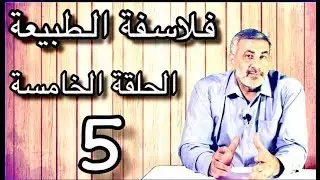 قصة الفلسفة_الحلقة الخامسة : فلاسفة الطبيعة(امبيدوقليدس, اناكساغوراس )