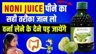 नोनी जूस पीने से पहले ये बाते पका जान लेना | Noni Juice Ke Fayde Aur Nuksan #nonijuice