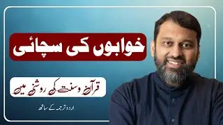 Quran aur Sunnat main Khawabon ki Haqeeqat | Reality of dreams in Quran and Sunnah | Dr Yasir Qadih