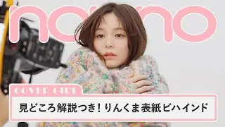 久間田琳加がノンノ最新号の見どころ解説！ 可愛すぎる表紙ビハインドをお届け【non-no channel】