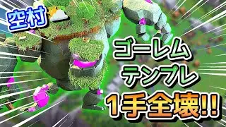【クラクラ】空村、究極の一手！ゴーレム配置の簡単１手全壊！