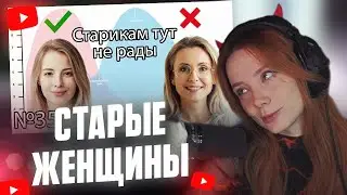 ФАСОЛЬКА СМОТРИТ: Возраст - Это Всего Лишь Цифра .Закон Брачно-Сек*уального Рынка // Ты должен знать