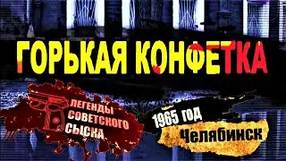 Легенды Советского сыска: Горькая конфетка 02.01.2021