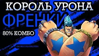 Френки КОРОЛЬ УРОНА One Piece Fighting Path \ Blood Route . B ранг на арене. 80% комбо? реально!