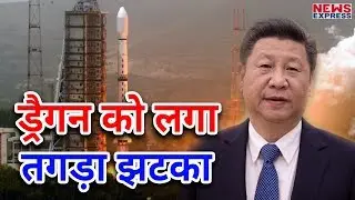 China का सपना हुआ फुस्स, दूसरा सबसे भारी Rocket Launching हुआ Fail